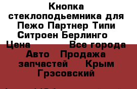 Кнопка стеклоподьемника для Пежо Партнер Типи,Ситроен Берлинго › Цена ­ 1 000 - Все города Авто » Продажа запчастей   . Крым,Грэсовский